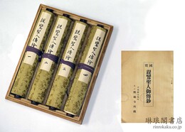 国宝 親鸞聖人御伝鈔