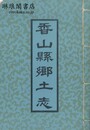 香山県郷土志 十五巻