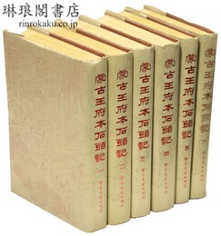 蒙古王府本石頭記