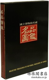 国立博物館所蔵 名品図鑑