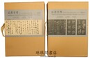 法書至尊 中日古代書法珍品特集 墨跡巻 碑帖巻
