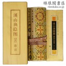 溪山漁隠図 東方博古系列叢書