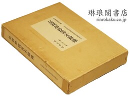 足利学校善本図録