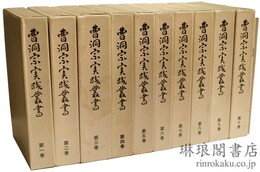 曹洞宗実践叢書