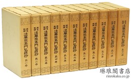 原文対訳 法華宗本門弘経抄 第2版