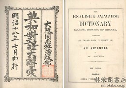 英和対訳大辞彙