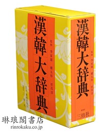 漢韓大辞典
