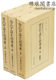 絵入本 源氏物語考 日本書誌学大系