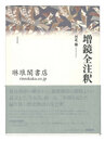 増鏡全注釈