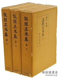説経正本集