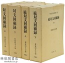 対支回顧録 正続 明治百年史叢書