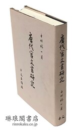 唐代官文書研究