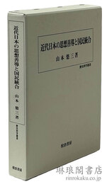近代日本の思想善導と国民統合 歴史科学叢書