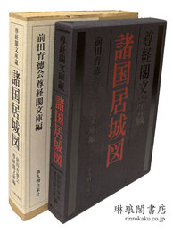 尊経閣文庫蔵 諸国居城図
