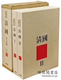 伊東忠太見聞野帖 清国