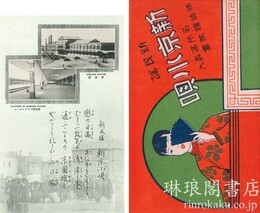 新京小唄 名所写真入情緒絵葉書