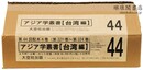 アジア学叢書 台湾編