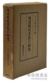 明清時代書院の研究
