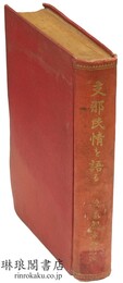 支那民情を語る