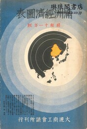 満洲経済図表 昭和11年版