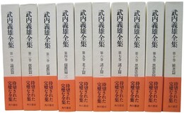 武内義雄全集