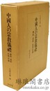 中国人の宗教儀礼 仏教 道教 民間信仰