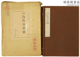 勅版 白氏五妃曲