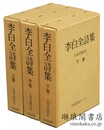 李白全詩集 続国訳漢文大成復刻愛蔵版