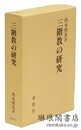 三階教の研究