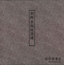 朝鮮金板経図譜