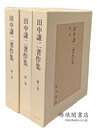 田中謙二著作集