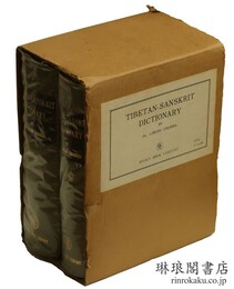 Dr. ロケッシュ・チャンドラ『蔵梵辞典』