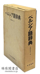 ペルシア語辞典