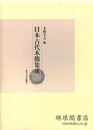 日本古代木簡集成