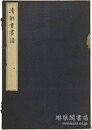 清朝書画譜