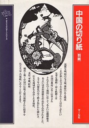 中国の切り紙［剪紙］ クラシック・パターン・シリーズ