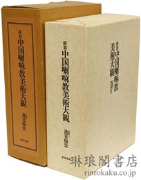 新装 中国喇嘛教美術大観