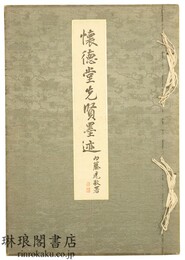 懐徳堂先賢墨迹