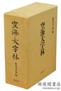 空海大字林 付解説