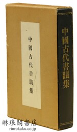 中国古代書蹟集