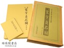 増訂 寰宇貞石図 図版篇 解説篇