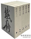 鉄斎大成 全4巻・付続巻