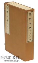 影印 質問本草 日本科学古典叢刊