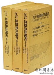 江戸初期和算選書 第1巻～第3巻