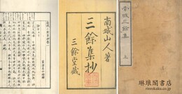 南城三余集抄 二巻