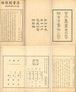 古文旧書考 四巻 古今書刻上編一巻