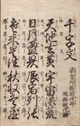 音訓改正 両点千字文