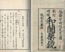 和蘭薬鏡 新訂増補