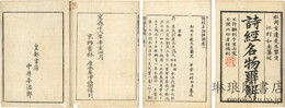 詩経名物辨解 七巻