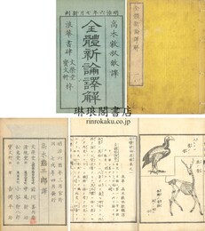 全体新論訳解 四巻　絵図入